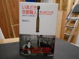 「いまどき京都職人カタログ」　京都に住んで京都で働こう!