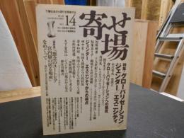 「日本寄せ場学会年報　寄せ場　No.14」　グローバリゼーション/ジェンダー/エスニシティ