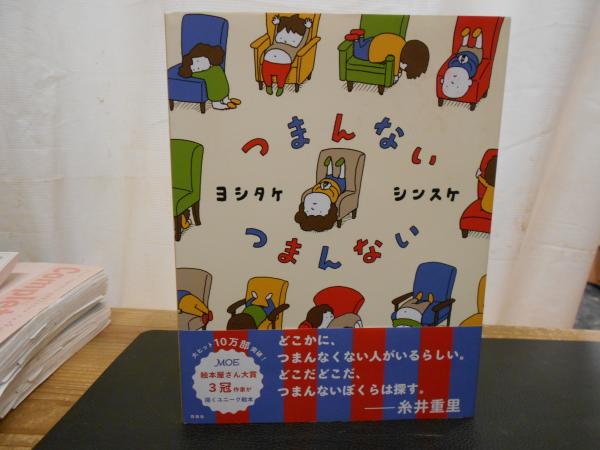 つまんない つまんない」(ヨシタケシンスケ 著) / 古本、中古本、古
