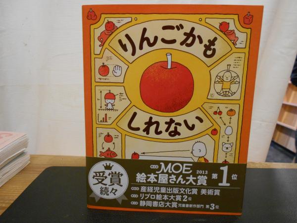 りんごかもしれない」(ヨシタケシンスケ 作) / 古本、中古本、古書籍の