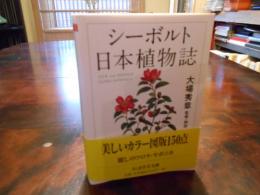 「シーボルト日本植物誌」