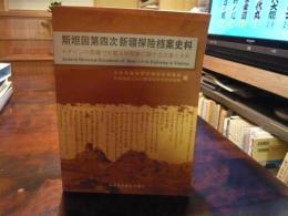 中文書　「斯担因第四次新疆探险档案史料」　スタインの新疆での第４回探検に関する文書と史料