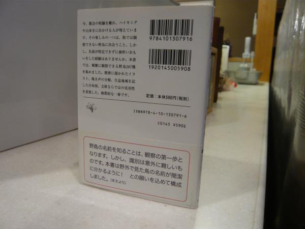 ひと目で見分ける287種 野鳥ポケット図鑑」 | 久保田修 著 | 新潮社