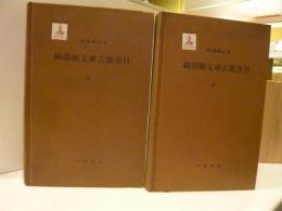 「顧頡剛文庫古籍書目　１－２ 　全２冊」　顧頡剛全集