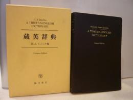 「蔵英辞典」　A TIBETAN-ENGLISH DICTIONARY