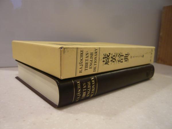蔵英辞典」 A TIBETAN-ENGLISH DICTIONARY | ¥5,000 - 日本の古本屋