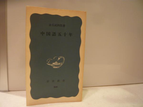 【中古】 中国語五十年/岩波書店/倉石武四郎 中古】 中国語五十年/岩波書店/倉石武四郎