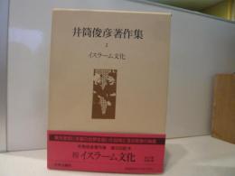 「井筒俊彦著作集　２　イスラーム文化」