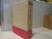 「井筒俊彦著作集　２　イスラーム文化」