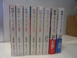 「映画イヤーブック　全8冊揃　1991-1998」　