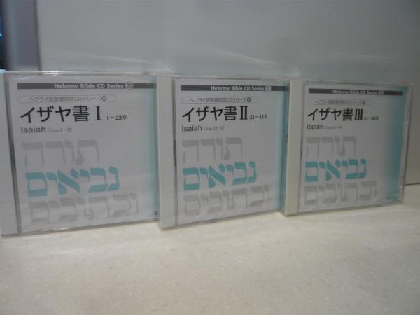 【ファッション通販】の商品をすべて 「イザヤ書 CD 1＋2＋3 ヘブライ語聖書朗読CD 3CD」 その他