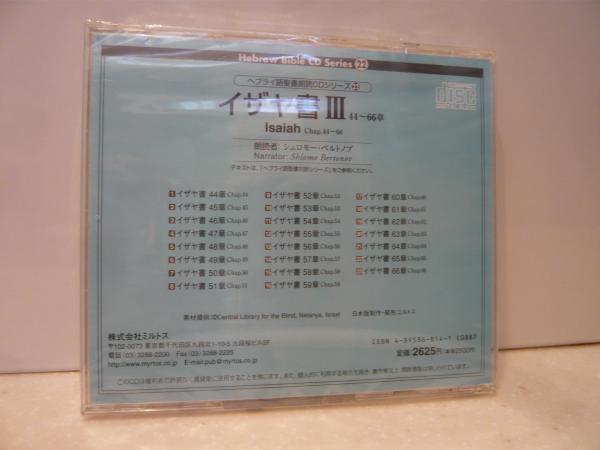 ヘブライ聖書朗読CDシリーズ あイザヤ書I II III