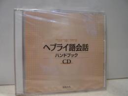 CD　「ヘブライ語会話ハンドブック 」