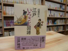 「江戸いろざと図譜　新装版」