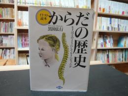 「イラスト読本　からだの歴史」　 ヒトはどのようにしてヒトになったか