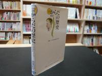 「イラスト読本　からだの歴史」　 ヒトはどのようにしてヒトになったか