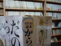 「イラスト読本　からだの歴史」　 ヒトはどのようにしてヒトになったか