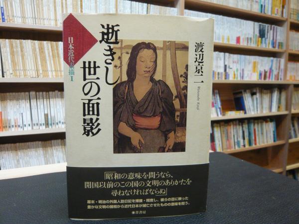 逝きし世の面影」(渡辺京二 著) 古本、中古本、古書籍の通販は「日本の古本屋」 日本の古本屋