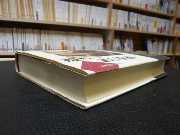 逝きし世の面影」(渡辺京二 著) / 古本、中古本、古書籍の通販は