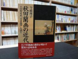 「秋田蘭画の近代」　小田野直武「不忍池図」を読む