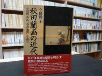 「秋田蘭画の近代」　小田野直武「不忍池図」を読む