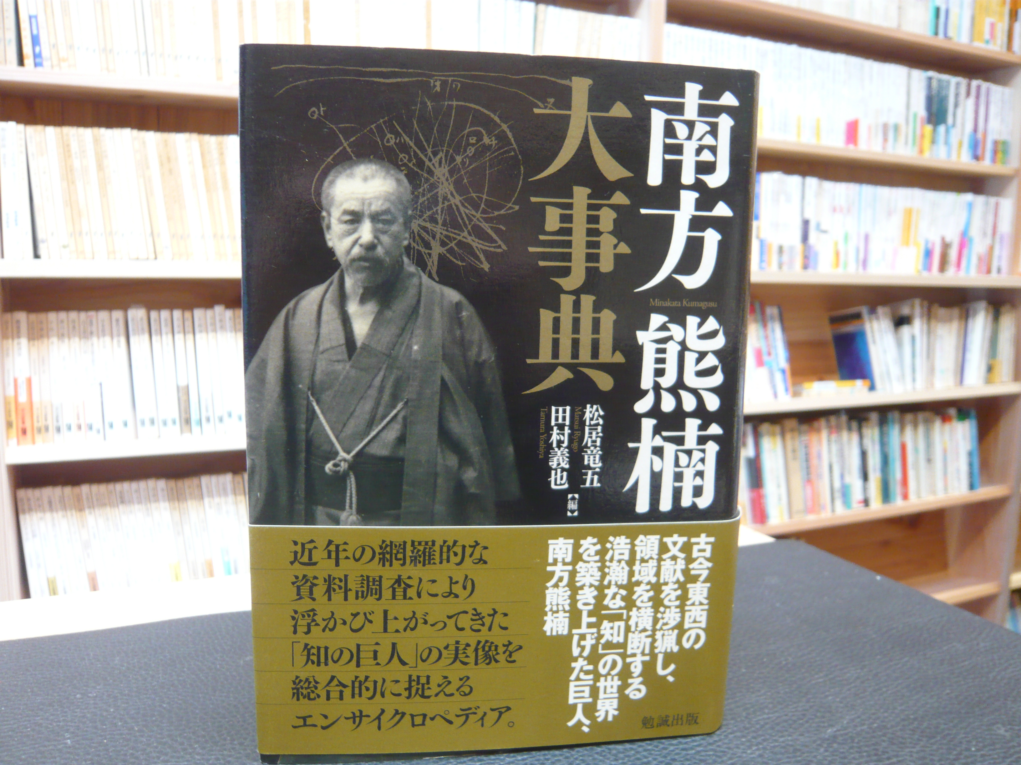 南方熊楠大事典」(松居竜五, 田村義也 編) / 古本、中古本、古