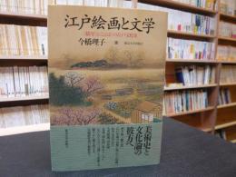 「江戸絵画と文学」　<描写>と<ことば>の江戸文化史