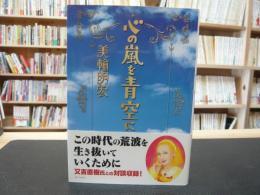 「心の嵐を青空に」