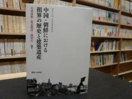 「中国・朝鮮における租界の歴史と建築遺産」