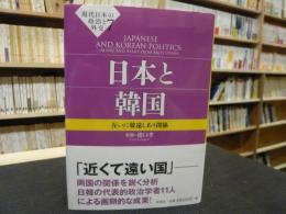 「日本と韓国」　互いに敬遠しあう関係 　現代日本の政治と外交７