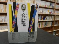 「戴季陶と近代日本」