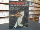 「週刊ベースボール　昭和４７年８月１４日号」