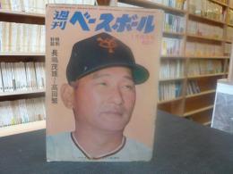 「週刊ベースボール　昭和４３年１月１５日号」　