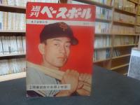 「週刊ベースボール　昭和３４年４月２９日号」