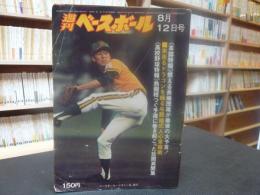 「週刊ベースボール　昭和４９年８月１２日号」