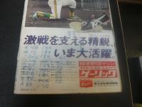 「週刊ベースボール　昭和４９年８月１２日号」