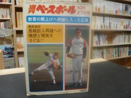 「週刊ベースボール　昭和５０年１０月２７日号」