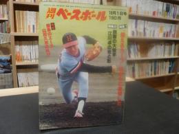 「週刊ベースボール　昭和54年10月1日号」