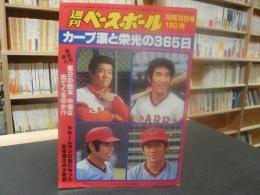 「週刊ベースボール　昭和５４年１０月１５日号」