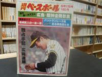 「週刊ベースボール　昭和54年9月17日号」