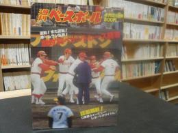 「週刊ベースボール　昭和５５年４月２１日号」