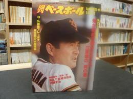 「週刊ベースボール　昭和５４年１０月２９日号」