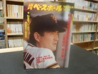 「週刊ベースボール　昭和５４年１０月２９日号」