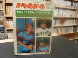 「週刊ベースボール　昭和５０年１０月１３日号」