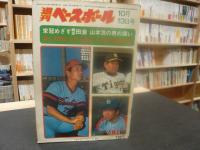 「週刊ベースボール　昭和５０年１０月１３日号」