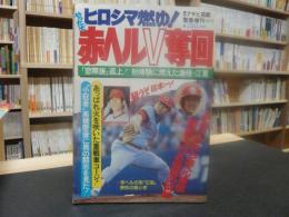 「週刊アサヒ芸能　緊急増刊　昭和５４年１０月１７日号」　赤ヘルV奪回