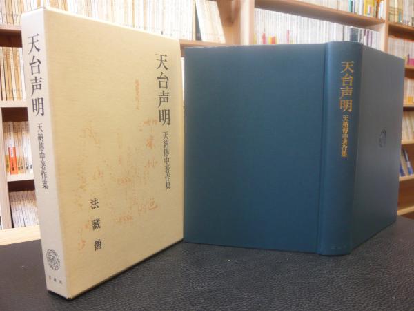 天台声明」 天納傳中著作集(天納傳中 著) / 古本、中古本、古書籍の