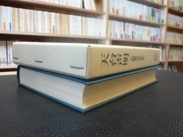 天台声明」 天納傳中著作集(天納傳中 著) / 古本、中古本、古書籍の