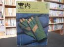 「インテリアの情報誌　室内　３７３　１９８６年１月」