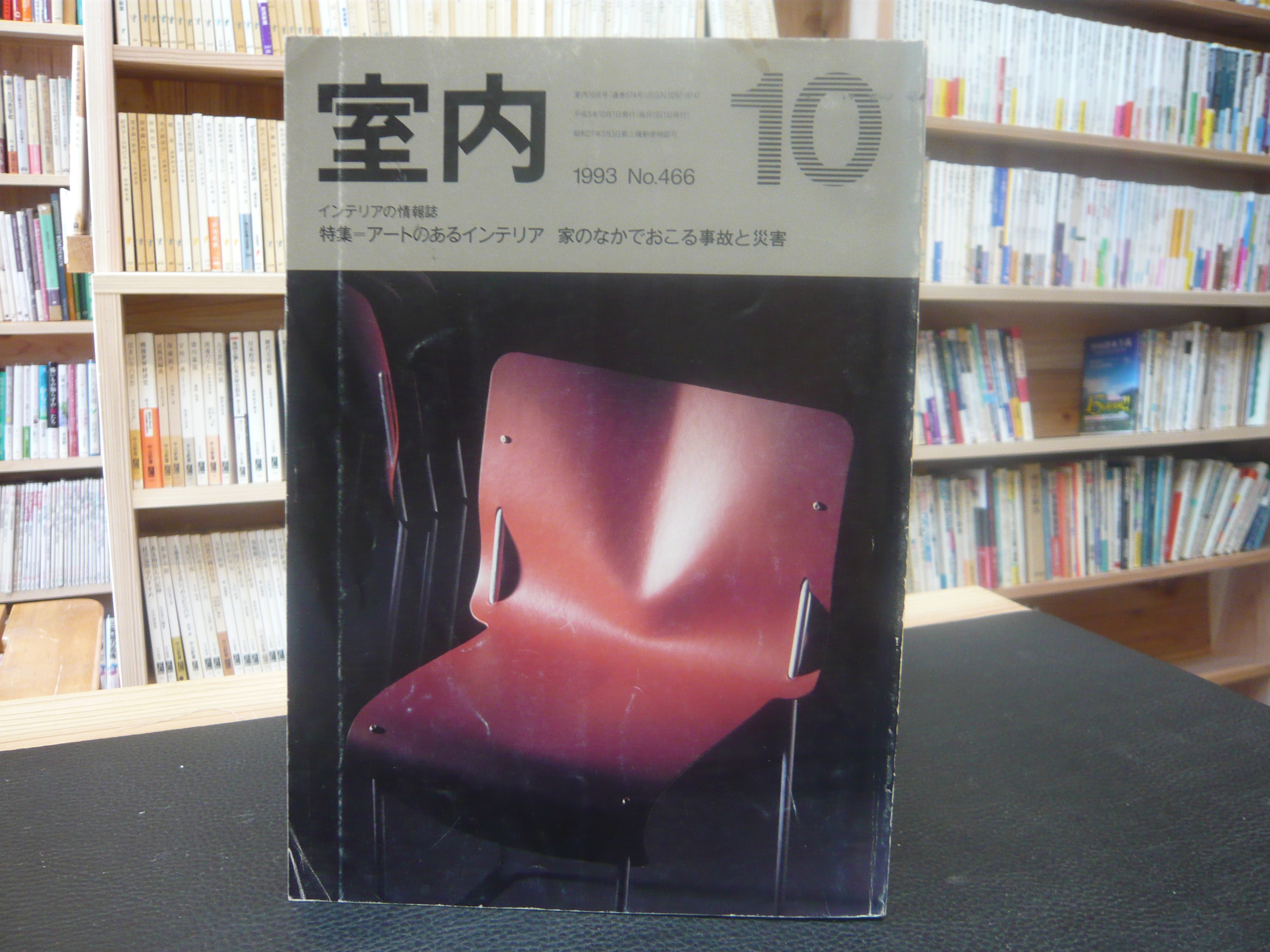 インテリアの情報誌 室内 ４６６ １９９３年１０月」 / 古書猛牛堂